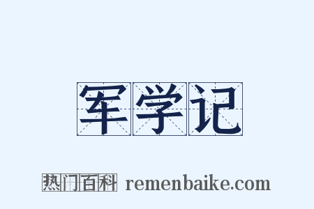 军学记是什么意思的图片